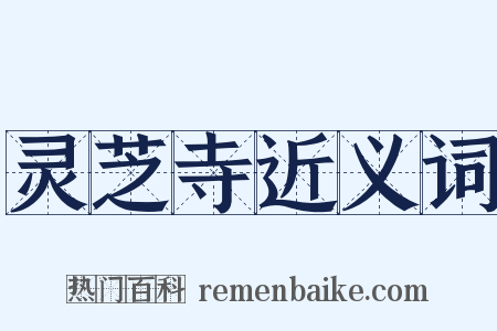 灵芝寺近义词是什么意思的图片